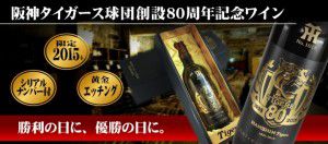 150805_阪神80周年記念ワイン01