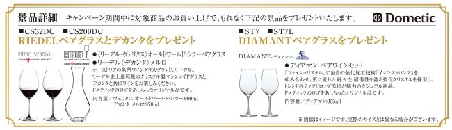 ワインセラーの購入は今がチャンス！　ドメティックがワイングッズプレゼントキャンペーンを実施