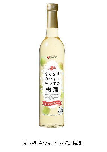 メルシャン、梅酒とワインのコラボが楽しめる「すっきり白ワイン仕立ての梅酒」を発売