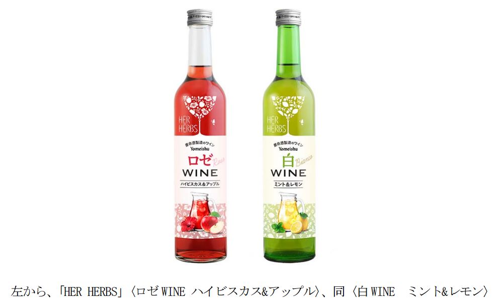 養命酒製造、「HER HERBS」シリーズから夏向けのハーブワイン2種を発売