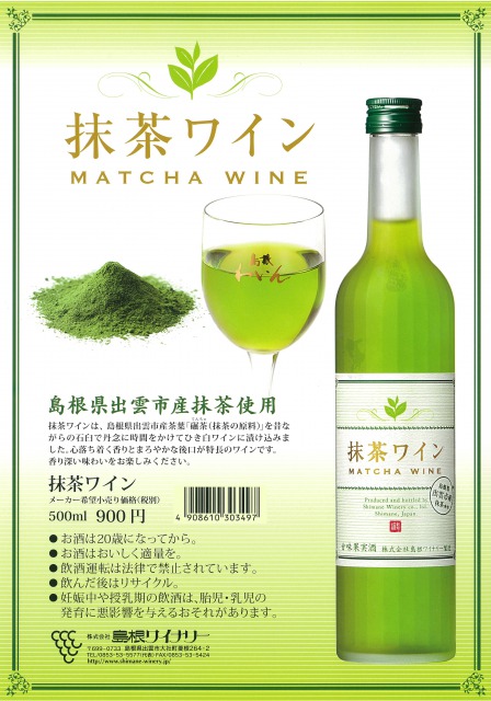 和テイストと白ワインのコラボ！　島根ワイナリーが「抹茶ワイン」を発売