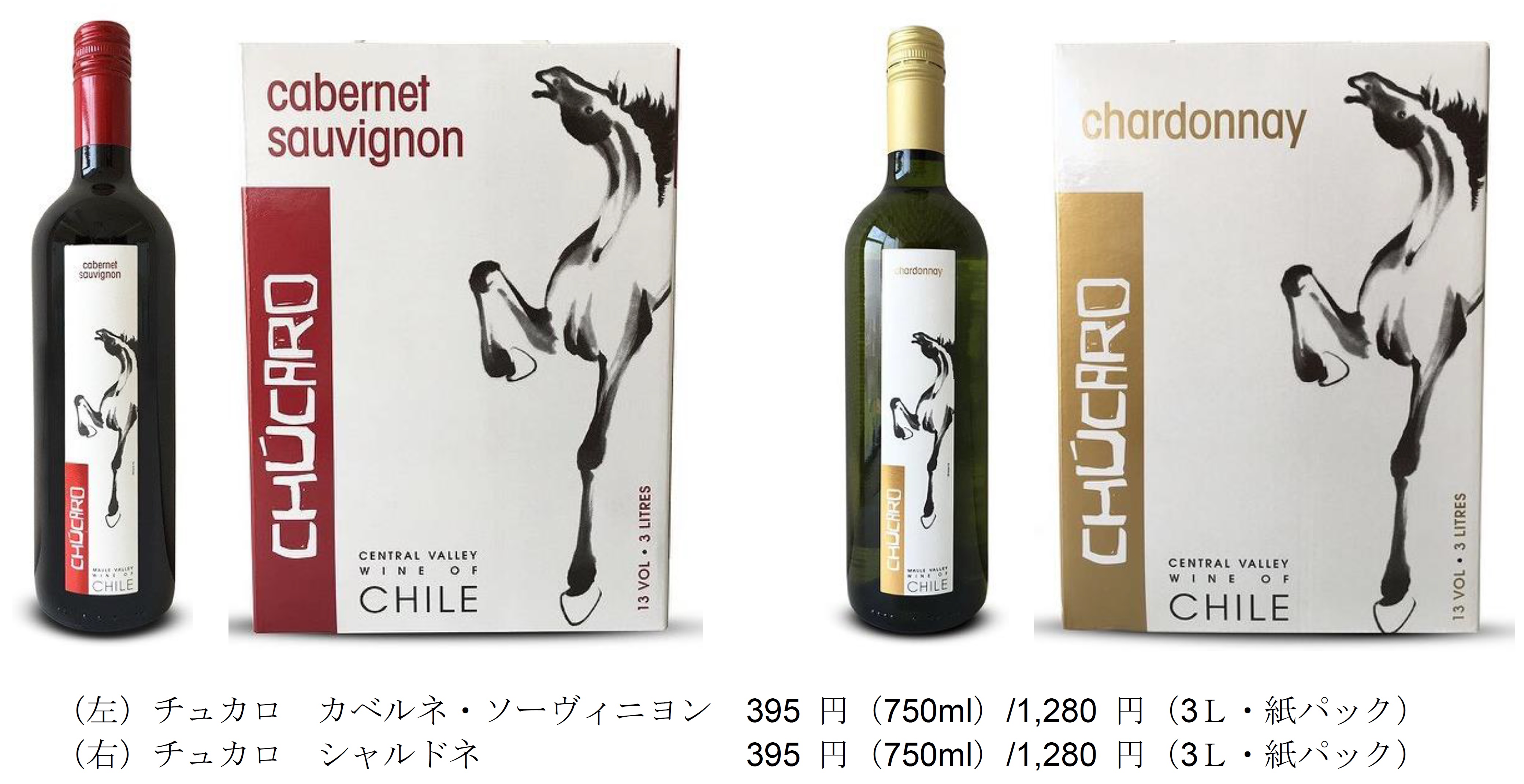 西友がチリワイン「チュカロ」シリーズから2種を発売、手頃な395円で提供