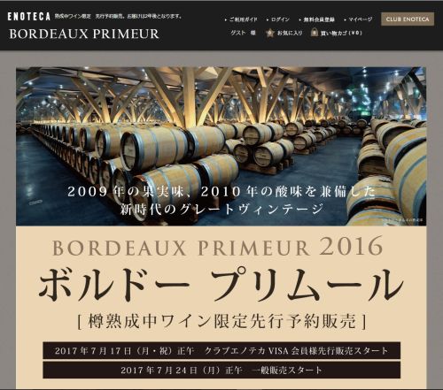 エノテカ、樽熟成中の「ボルドー・プリムール」2016年ヴィンテージを発売