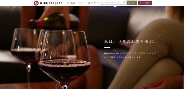 パリから直接自宅へ、ワインの個人輸入をサポートする「WineBouquet」オープン