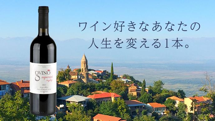 8000年の歴史を持つ「ジョージアワイン」を支援するクラウドファンディングが開始