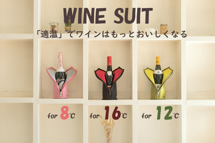 ワインの適温を2時間キープ！　ワイン用保冷ケース「WINE SUIT」3種を発売