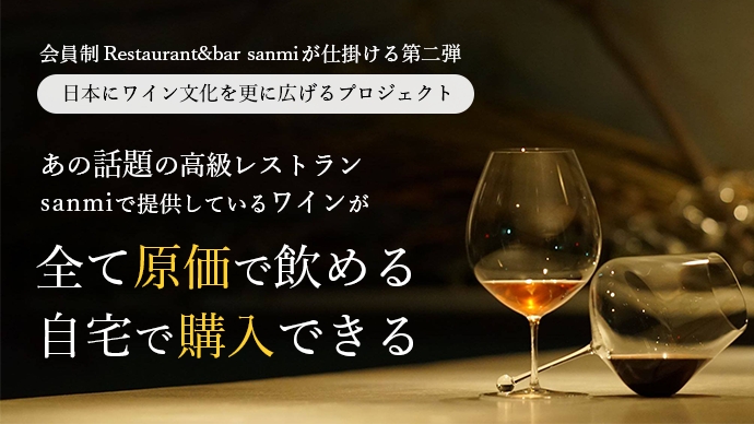 高級ワインをグラス単位で原価注文→普通なら1500円のワインが500円に!?　ワイン通になれるスタンディングバー「sanmi Lab」