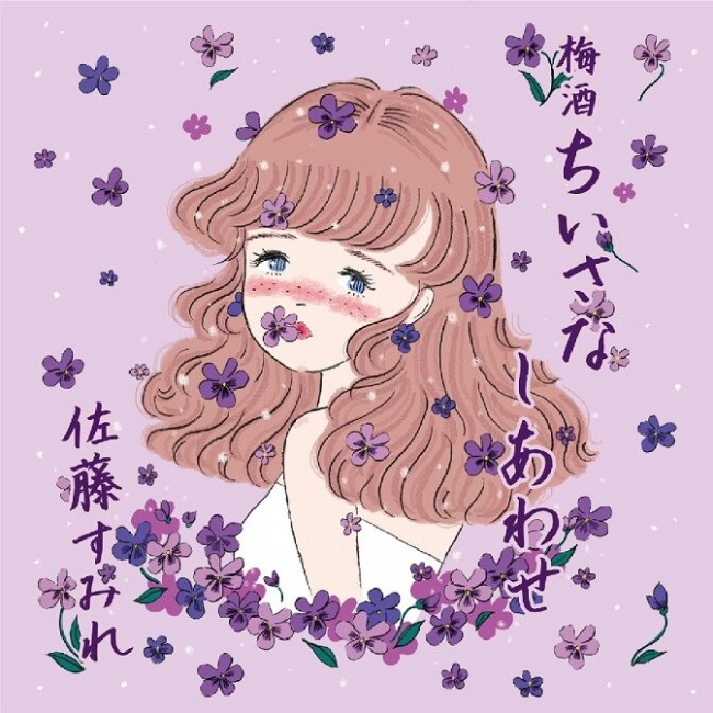 赤ワインにじっくり漬け込んだ、佐藤すみれプロデュース梅酒「ちいさなしあわせ」発売