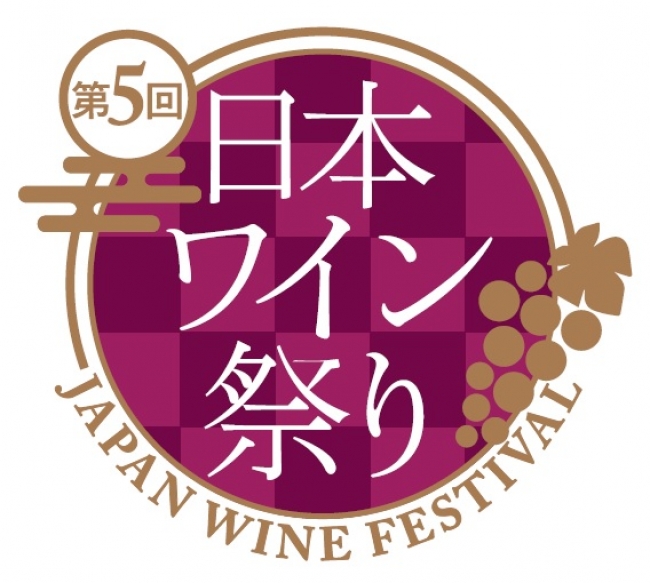 14都道府県49ワイナリーが集まる、「日本ワイン祭り～JAPAN WINE FESTIVAL～」開催