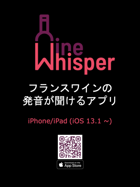 フランスワイン用語の本格的な発音が確認できるアプリ「WineWhisper」リリース