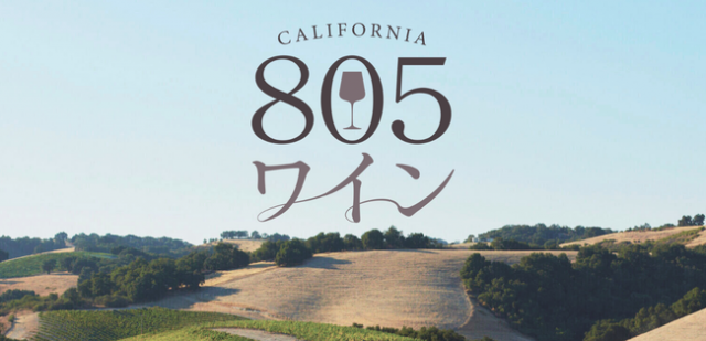 805ワイン、カリフォルニアからワインを自宅に直送する会員制サービスを開始