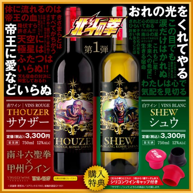 「南斗六聖拳×ワイン」シリーズ第1弾、サウザーとシュウがモチーフのワイン