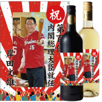 「祝！岸田総理就任記念スペシャルワイン」をオリジナルラベルで先行販売