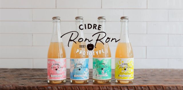 日本酒蔵の杜氏が手掛けるシードル「CIDRE RonRon Prototype」4種を発売