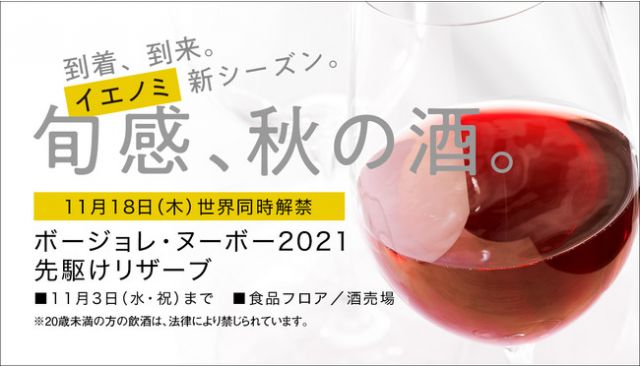 そごう・西武が「ボージョレ・ヌーボー 2021」の予約受付を開始