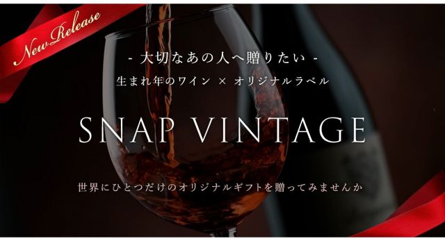 オリジナルラベルのワインギフト「スナップヴィンテージ」発売