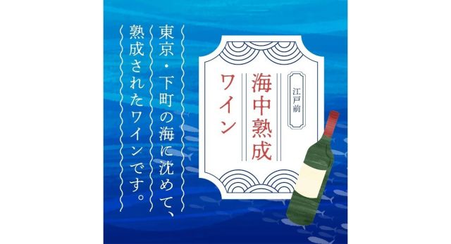 海底・地上熟成の「山形県産デラウェアスパークリング2021」飲み比べセット発売