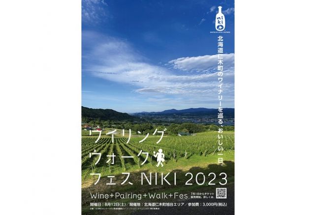 初開催の「ワイリングウォークフェスNIKI 2023」にNIKI Hills Wineryが参加