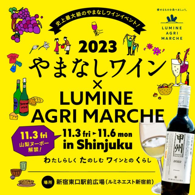 山梨ヌーボー解禁！　新宿ルミネ「やまなしワイン× LUMINE AGRI MARCHE 2023」開催