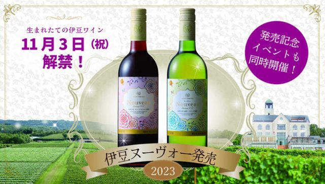中伊豆ワイナリーヒルズ「伊豆ヌーヴォー2023」2種を発売