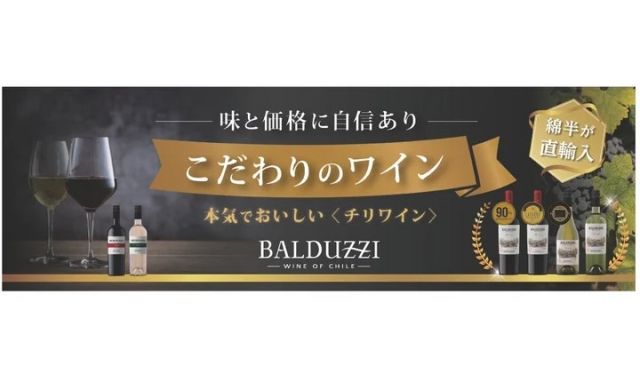 コスパ最高！　チリの老舗ワイナリーBALDUZZIのワイン6種を発売