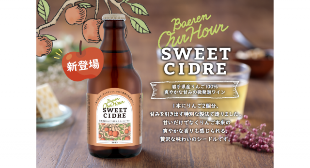 ベアレン醸造所、岩手のリンゴ100％の「ベアレン Our Hour スイートシードル」発売