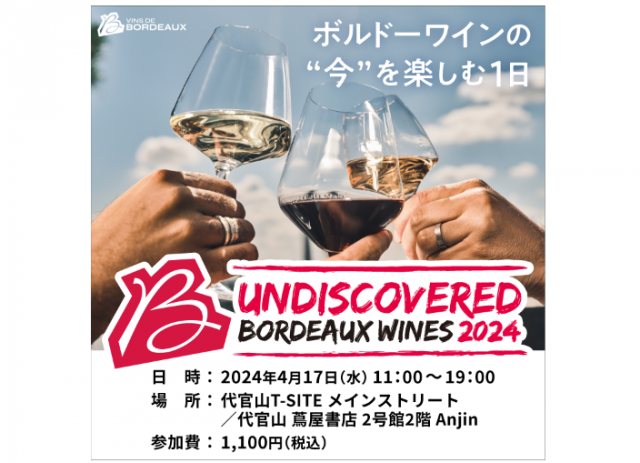 多彩なボルドーワインが集結！　特別な1本に出会える「Undiscovered 2024」開催