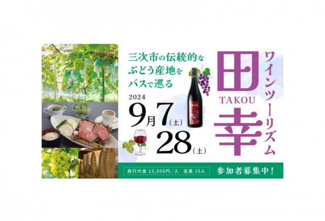 三次市のワイナリーとぶどう園を巡る「ワインツーリズム田幸」開催