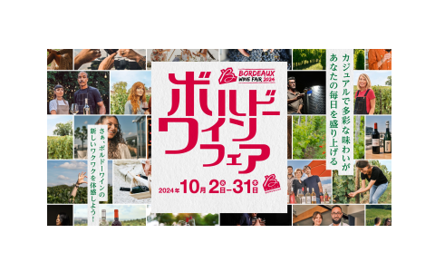 Re BORDEAUX（リ・ボルドー）第2弾「ボルドーワインフェア2024」開催