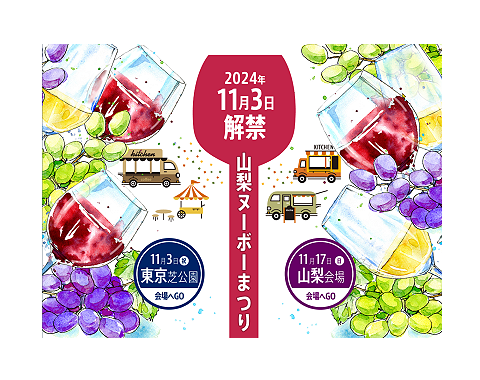 「山梨ヌーボーまつり」を東京芝公園で開催、解禁日に山梨県産ワインの新酒を楽しむ