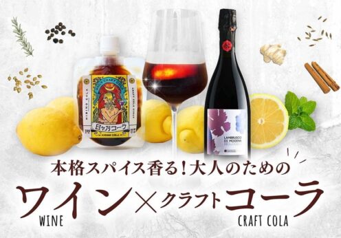 蔵直ワイン®専門店「ヴィノスやまざき」が提案する新しい夏のワイン体験 クラフトコーラ「日々乃（ひびの）コーラ」と楽しむ蔵直®...