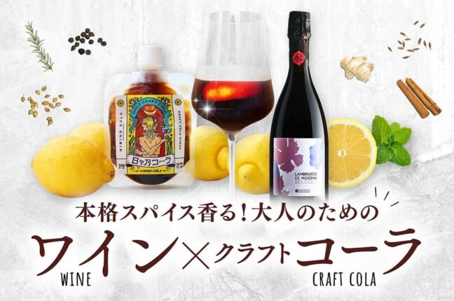 蔵直ワイン®専門店「ヴィノスやまざき」が提案する新しい夏のワイン体験 クラフトコーラ「日々乃（ひびの）コーラ」と楽しむ蔵直®...