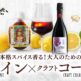 蔵直ワイン®専門店「ヴィノスやまざき」が提案する新しい夏のワイン体験 クラフトコーラ「日々乃（ひびの）コーラ」と楽しむ蔵直®...