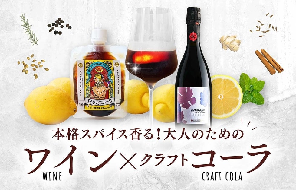 蔵直ワイン®専門店「ヴィノスやまざき」が提案する新しい夏のワイン体験 クラフトコーラ「日々乃（ひびの）コーラ」と楽しむ蔵直®...