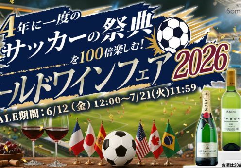 4年に一度のサッカーの祭典を100倍楽しむ！ワールドワインフェア2026！〜優勝予想でワインが貰える豪華キャンペーン、祝杯用...