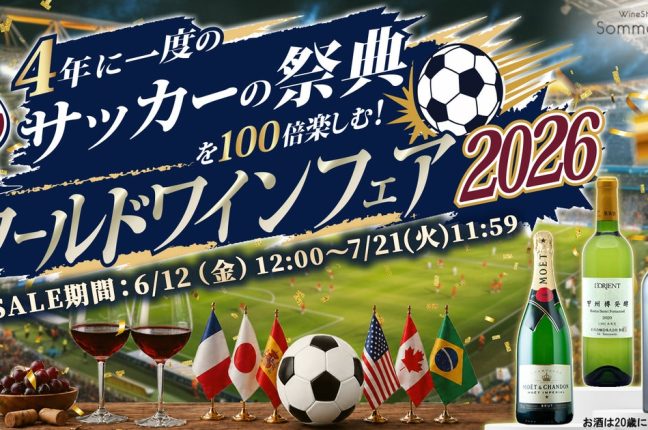 4年に一度のサッカーの祭典を100倍楽しむ！ワールドワインフェア2026！〜優勝予想でワインが貰える豪華キャンペーン、祝杯用...