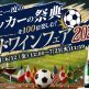 4年に一度のサッカーの祭典を100倍楽しむ！ワールドワインフェア2026！〜優勝予想でワインが貰える豪華キャンペーン、祝杯用...