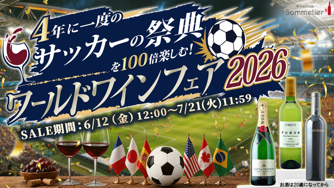 4年に一度のサッカーの祭典を100倍楽しむ！ワールドワインフェア2026！〜優勝予想でワインが貰える豪華キャンペーン、祝杯用...