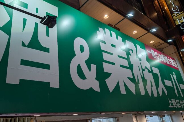 業務スーパー店舗の看板