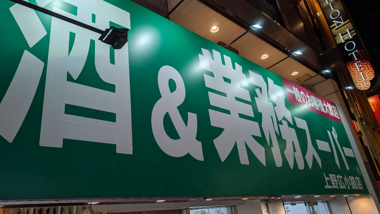 業務スーパー店舗の看板