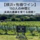 横濱ワイナリー、次世代の都市農業に向けたクラウドファンディングを開始