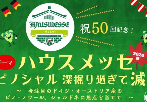 【記念すべき第50回】1998年から続く日本最大級のドイツワインの祭典「ハウスメッセ」2026年10月17日～19日開催！来...