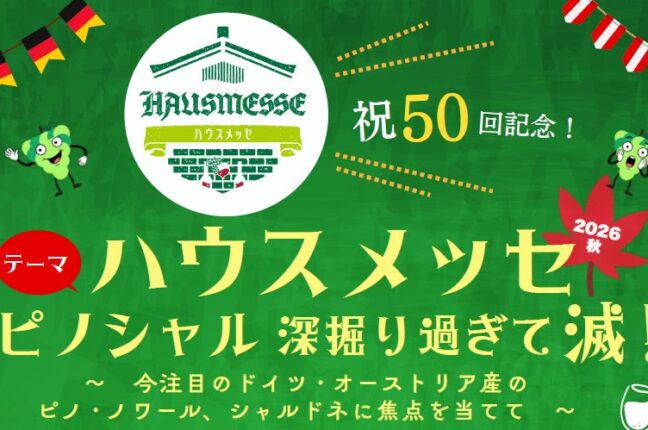 【記念すべき第50回】1998年から続く日本最大級のドイツワインの祭典「ハウスメッセ」2026年10月17日～19日開催！来...
