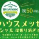 【記念すべき第50回】1998年から続く日本最大級のドイツワインの祭典「ハウスメッセ」2026年10月17日～19日開催！来...
