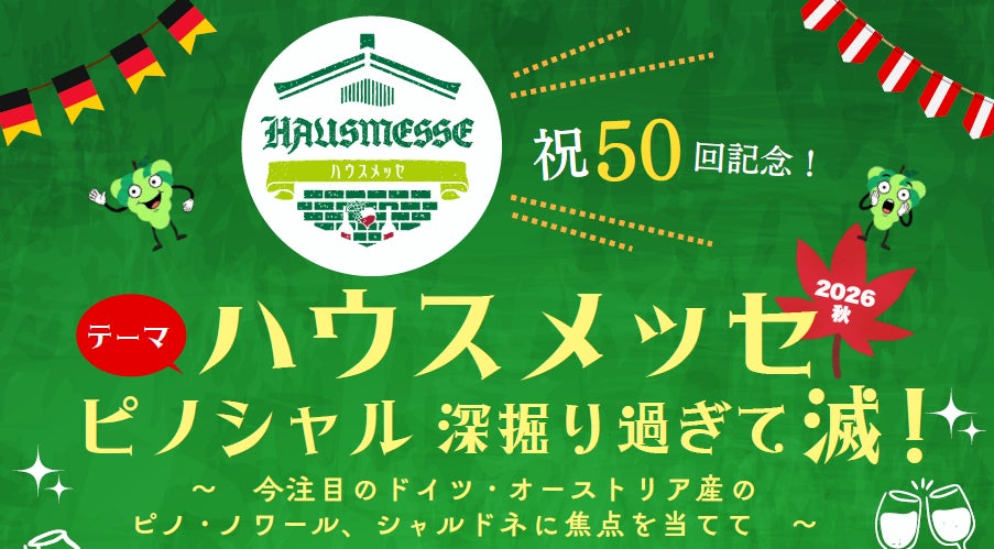【記念すべき第50回】1998年から続く日本最大級のドイツワインの祭典「ハウスメッセ」2026年10月17日～19日開催！来...