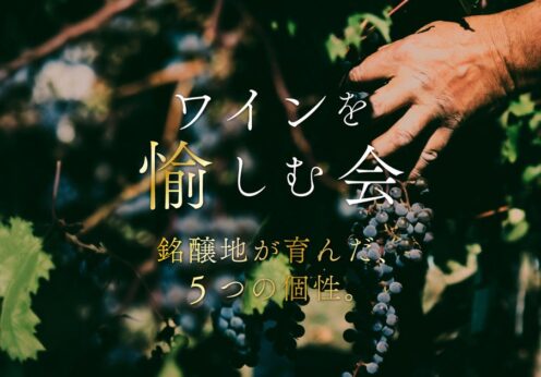 ホテルテラスザガーデン水戸『ワインを愉しむ会 Vol.4』開催。銘醸地が育んだ、5つの個性。