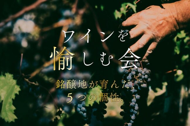 ホテルテラスザガーデン水戸『ワインを愉しむ会 Vol.4』開催。銘醸地が育んだ、5つの個性。