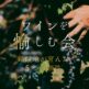 ホテルテラスザガーデン水戸『ワインを愉しむ会 Vol.4』開催。銘醸地が育んだ、5つの個性。