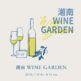 【湘南T-SITE】「湘南 WINE GARDEN」を7/10(金)、11(土)に開催