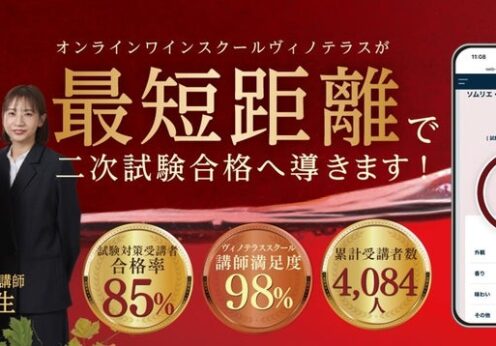 【ヴィノテラス】ソムリエ・ワインエキスパート二次試験対策講座 お申し込み受付開始
